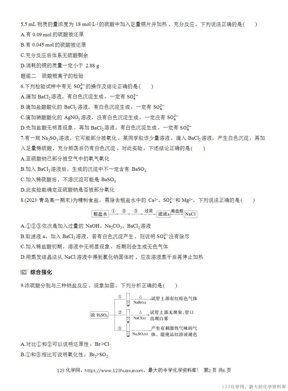 2025年高中化学人教版必修二第5章作业2硫酸硫酸根离子的检验WORD版含答案解析-2