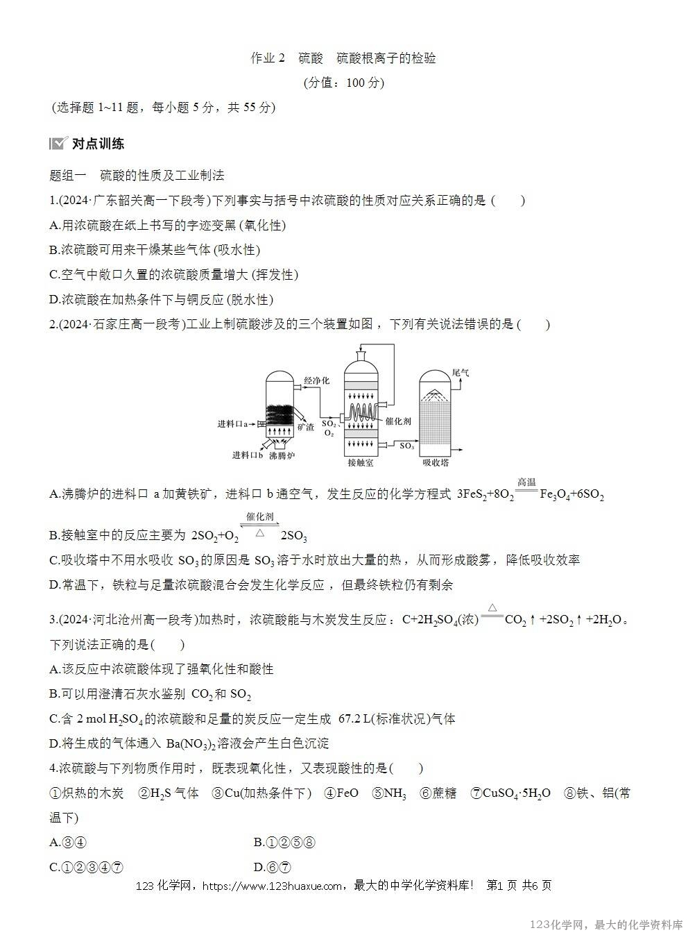 2025年高中化学人教版必修二第5章作业2硫酸硫酸根离子的检验WORD版含答案解析-1