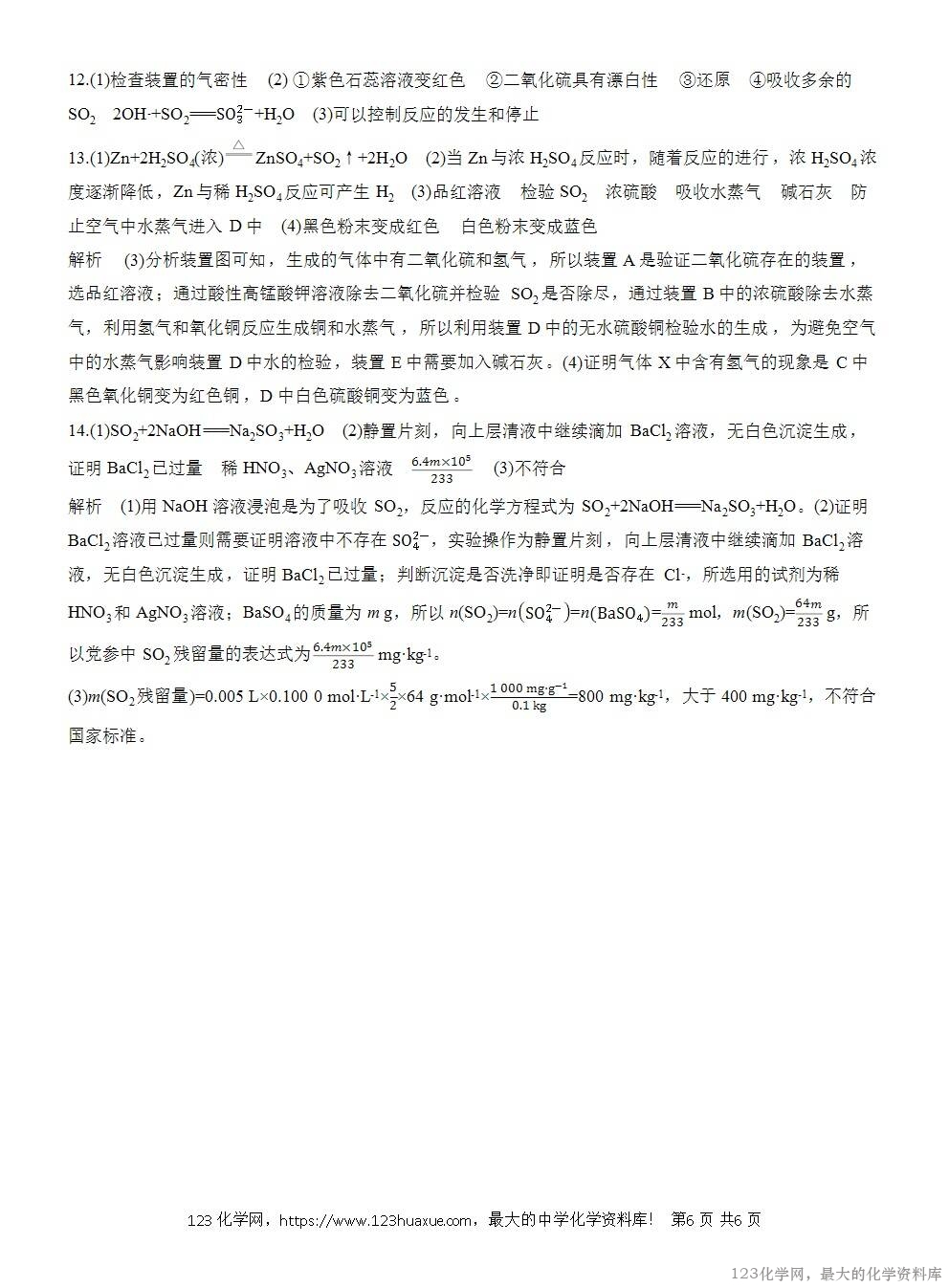2025年高中化学人教版必修二第5章作业2硫酸硫酸根离子的检验WORD版含答案解析-6