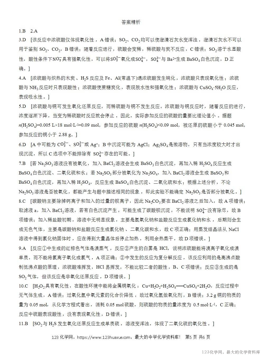 2025年高中化学人教版必修二第5章作业2硫酸硫酸根离子的检验WORD版含答案解析-5