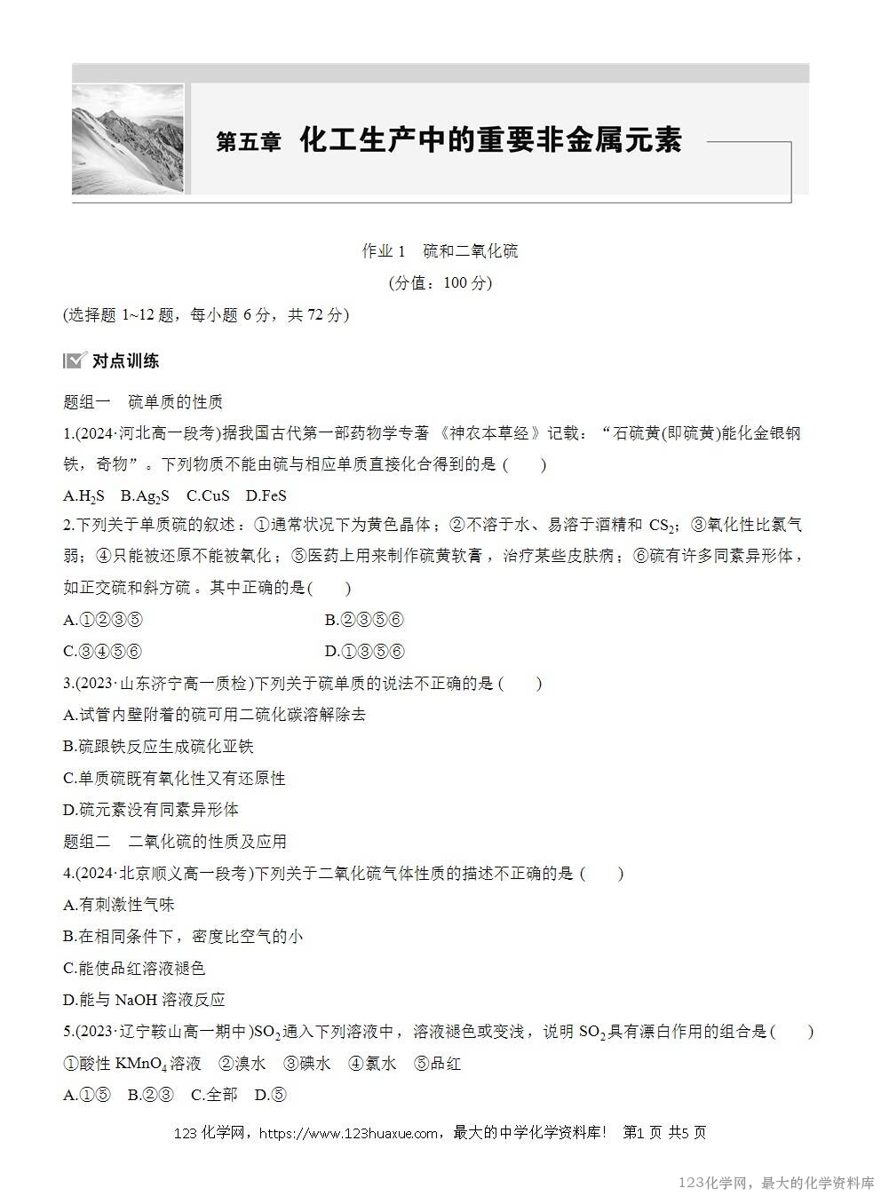 2025年高中化学人教版必修二第5章作业1硫和二氧化硫WORD版含答案解析-1