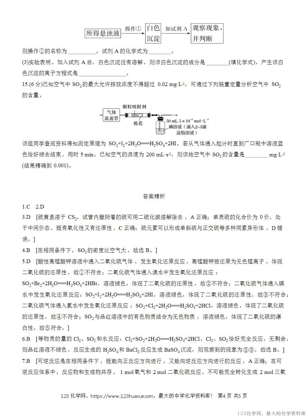 2025年高中化学人教版必修二第5章作业1硫和二氧化硫WORD版含答案解析-4