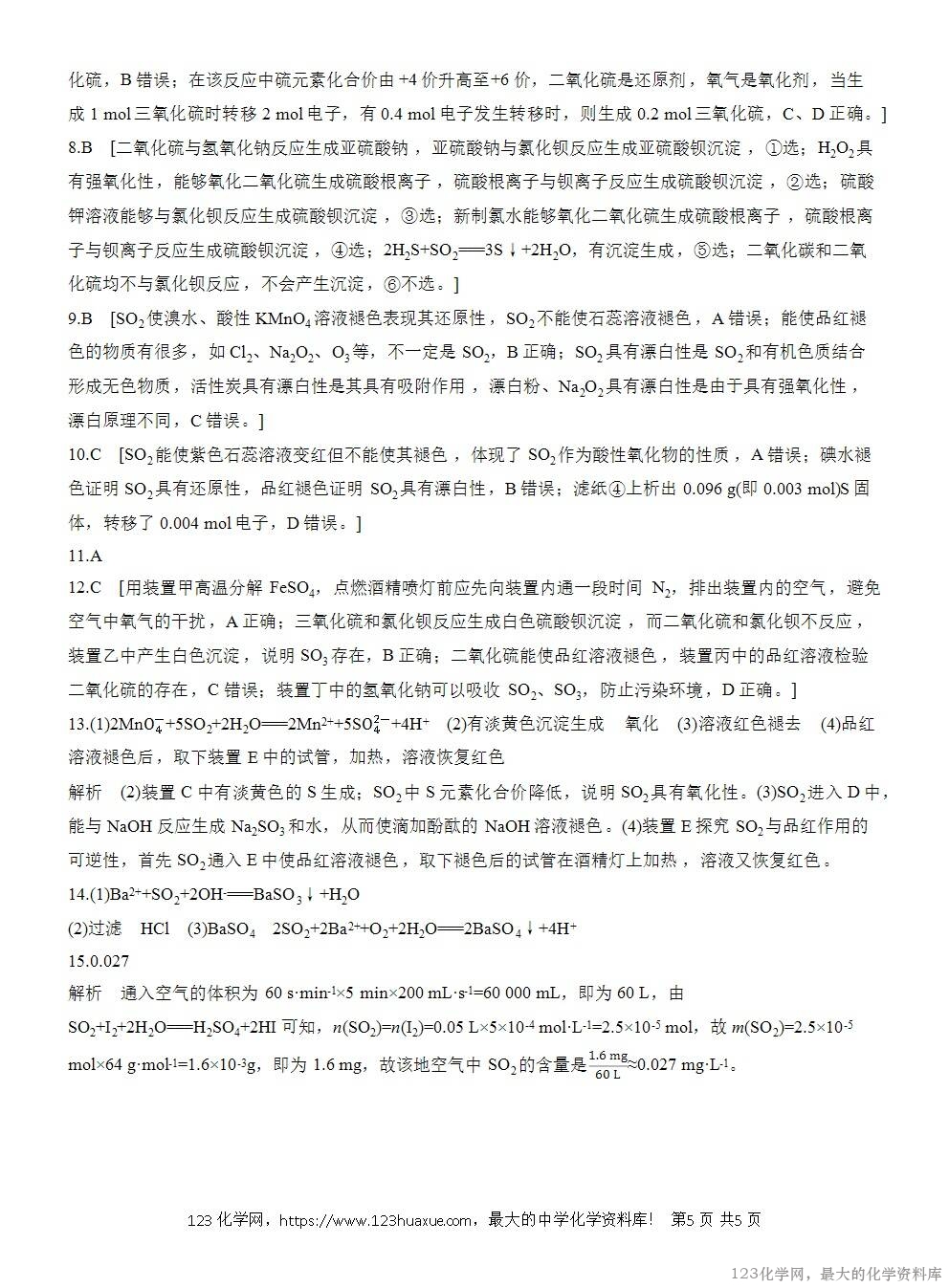 2025年高中化学人教版必修二第5章作业1硫和二氧化硫WORD版含答案解析-5