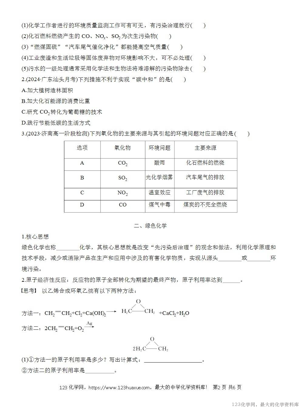 人教版必修第二册第8章第3节导学案《环境保护与绿色化学》WORD版含答案-2