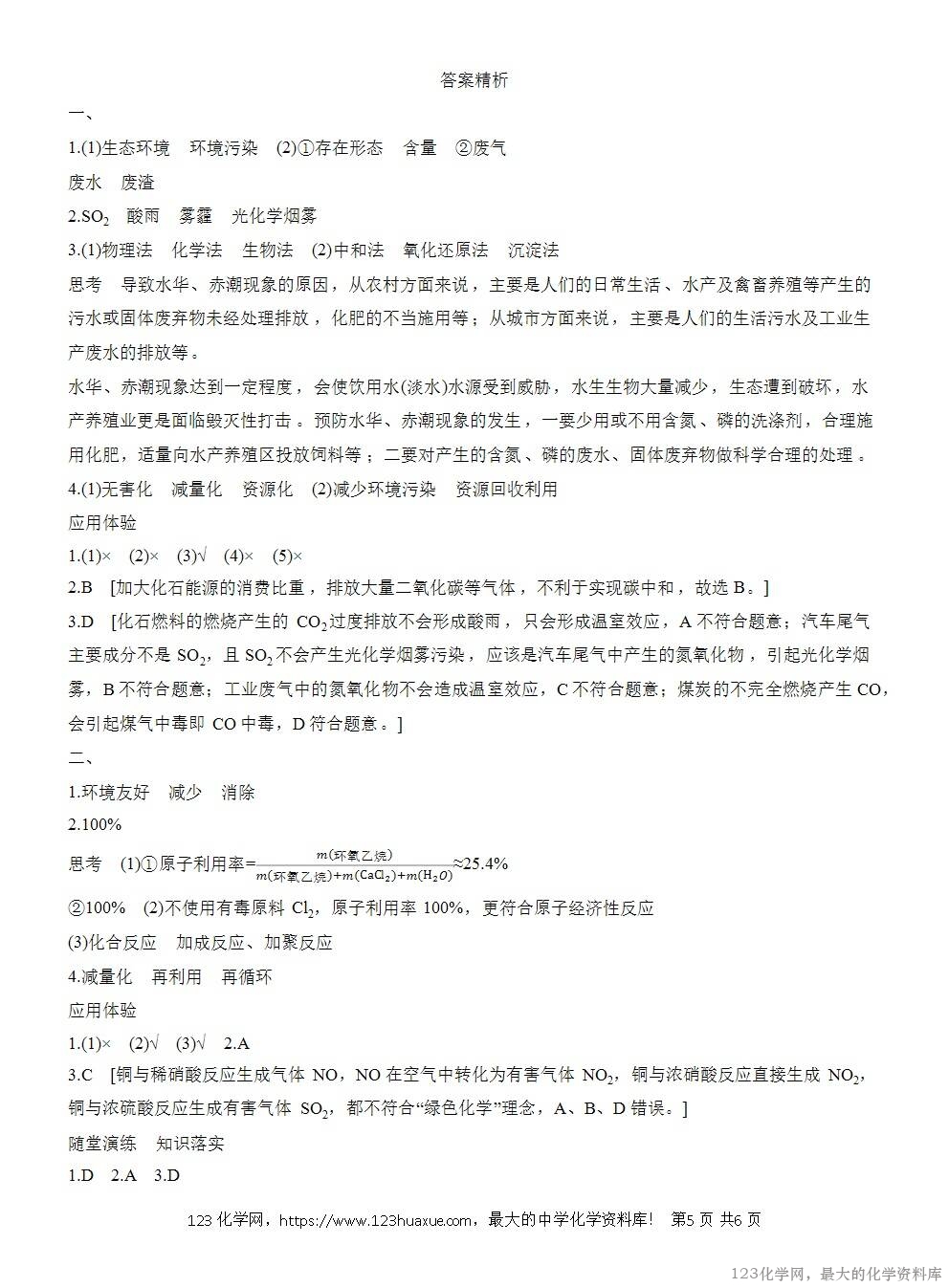 人教版必修第二册第8章第3节导学案《环境保护与绿色化学》WORD版含答案-5