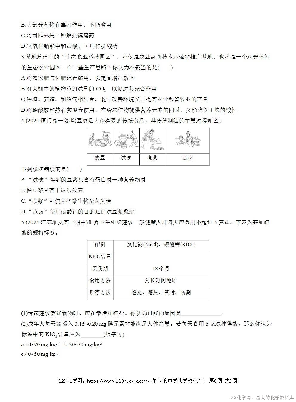 人教版必修第二册第8章第2节导学案《化学品的合理使用》WORD版含答案-6