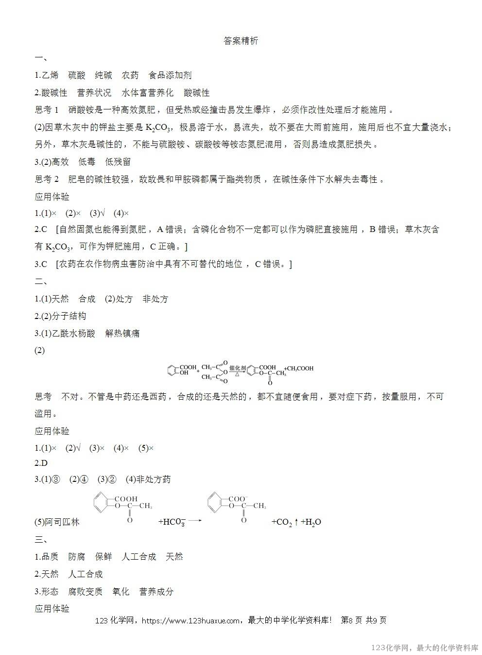人教版必修第二册第8章第2节导学案《化学品的合理使用》WORD版含答案-8