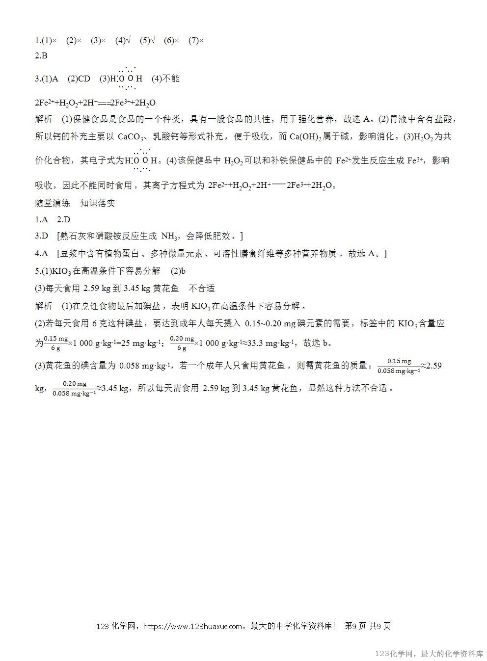 人教版必修第二册第8章第2节导学案《化学品的合理使用》WORD版含答案-9