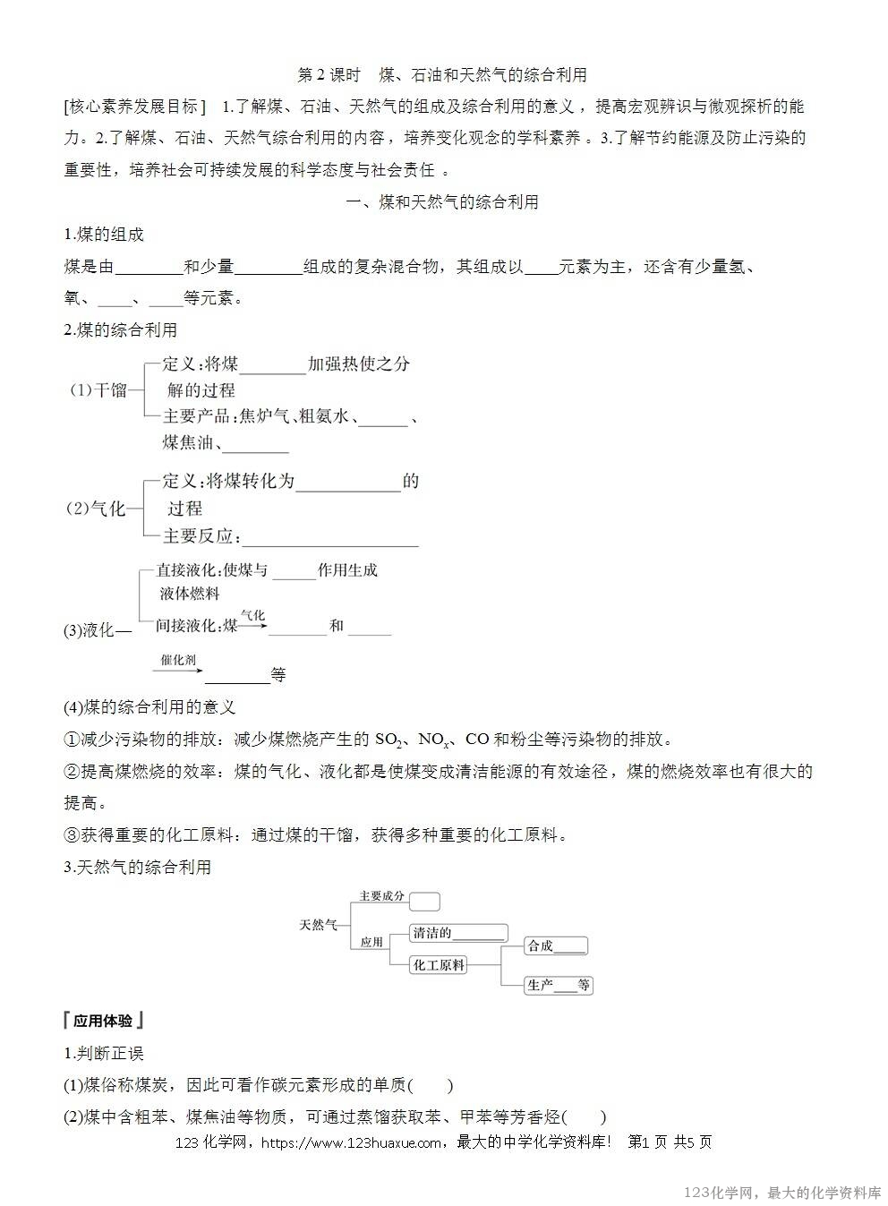 人教版必修第二册第8章第1节第2课时导学案《煤、石油和天然气的综合利用》WORD版含答案-1