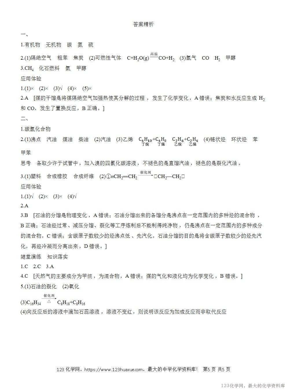 人教版必修第二册第8章第1节第2课时导学案《煤、石油和天然气的综合利用》WORD版含答案-5