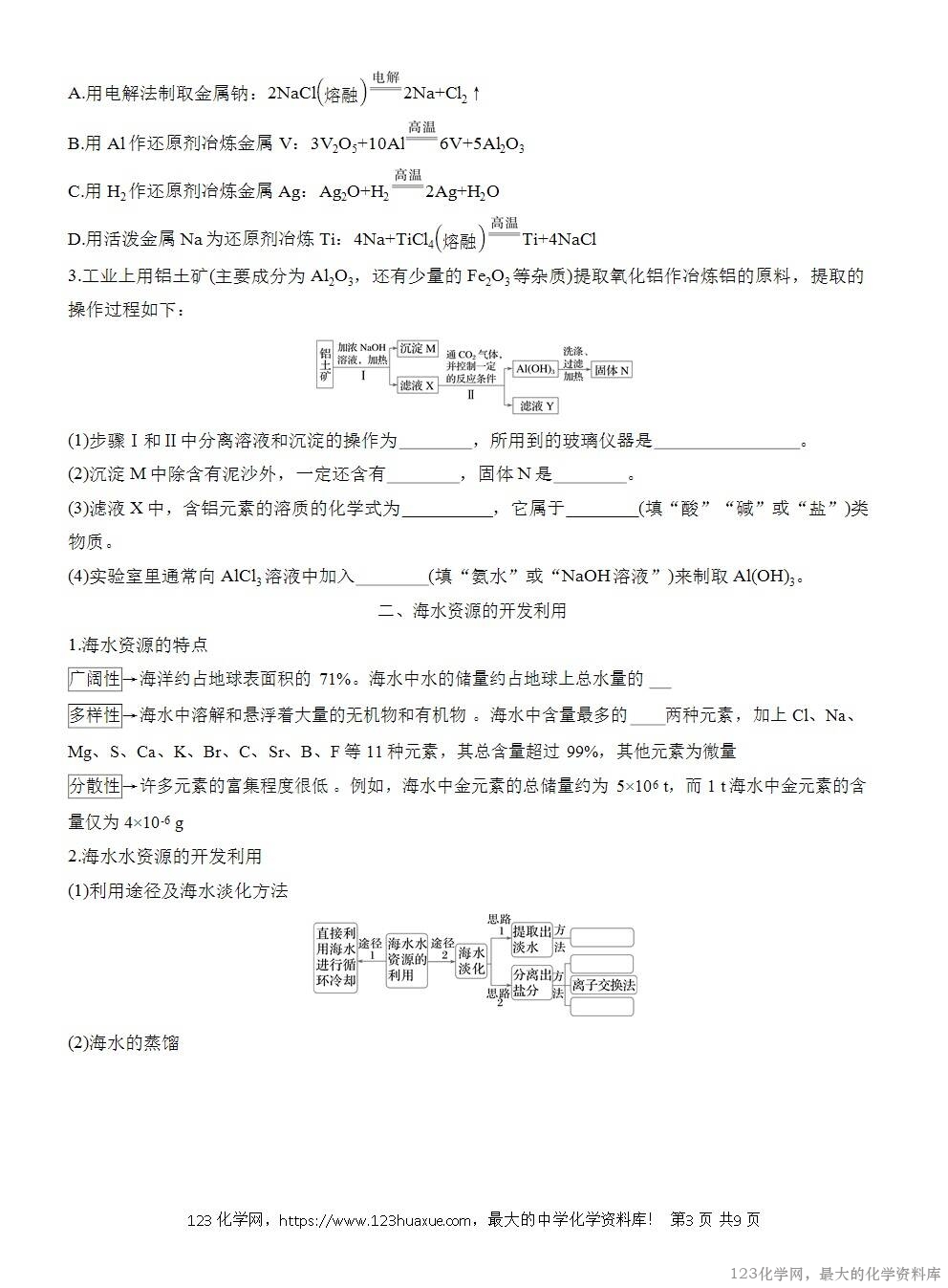 人教版必修第二册第8章第1节第1课时导学案《金属矿物、海水资源的开发利用》WORD版含答案-3