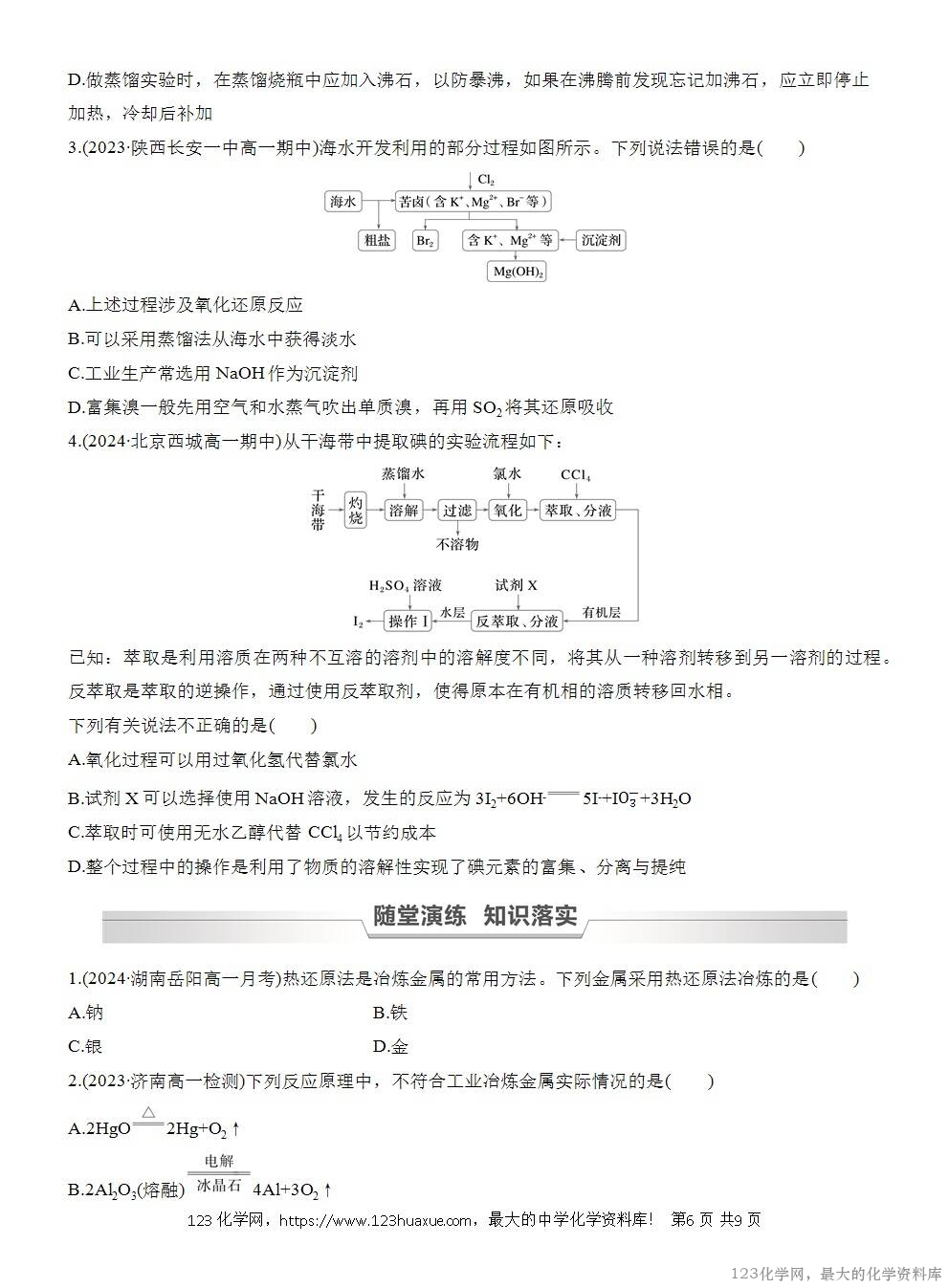 人教版必修第二册第8章第1节第1课时导学案《金属矿物、海水资源的开发利用》WORD版含答案-6