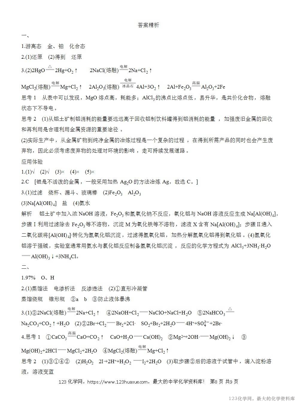 人教版必修第二册第8章第1节第1课时导学案《金属矿物、海水资源的开发利用》WORD版含答案-8