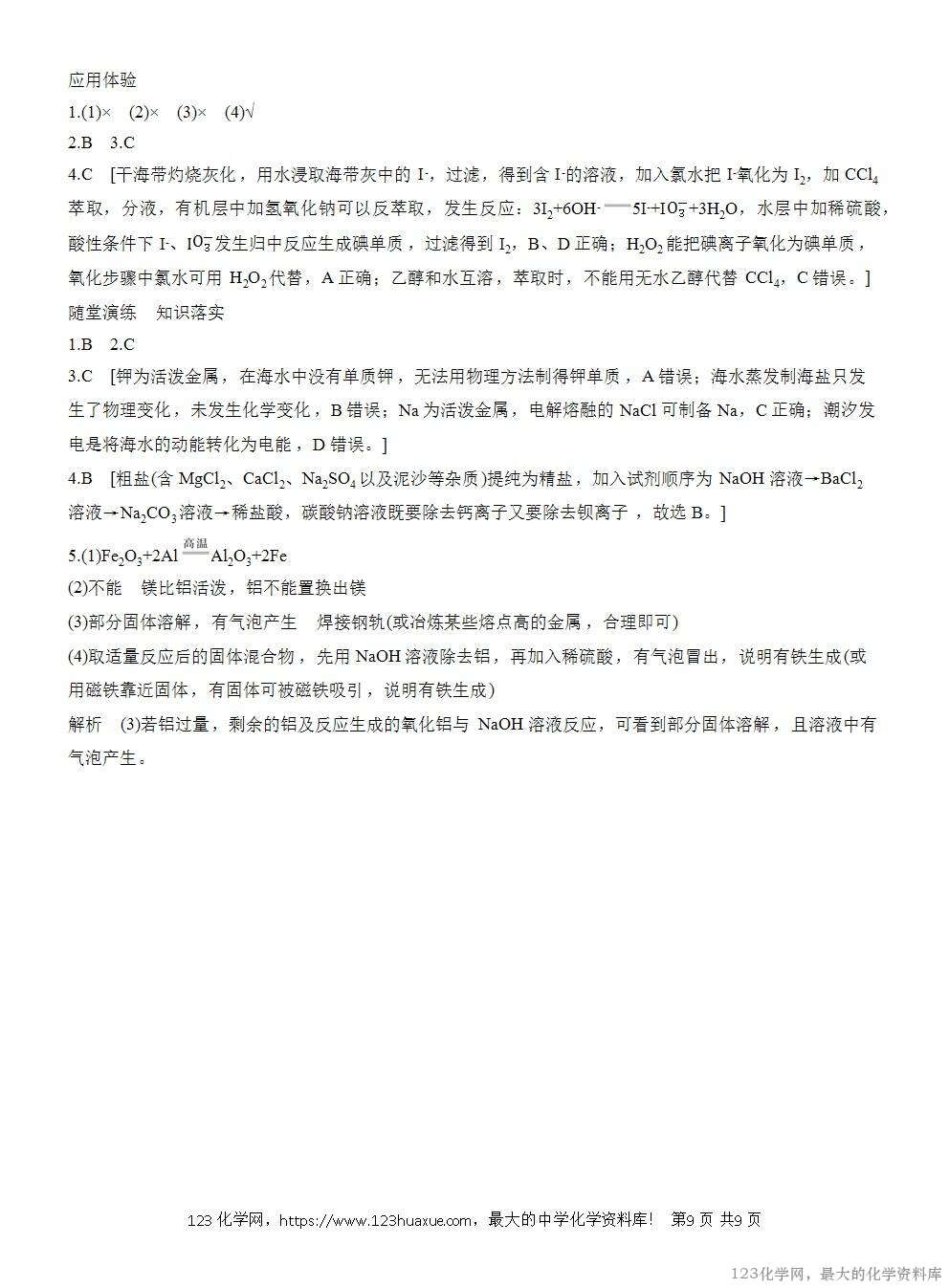 人教版必修第二册第8章第1节第1课时导学案《金属矿物、海水资源的开发利用》WORD版含答案-9