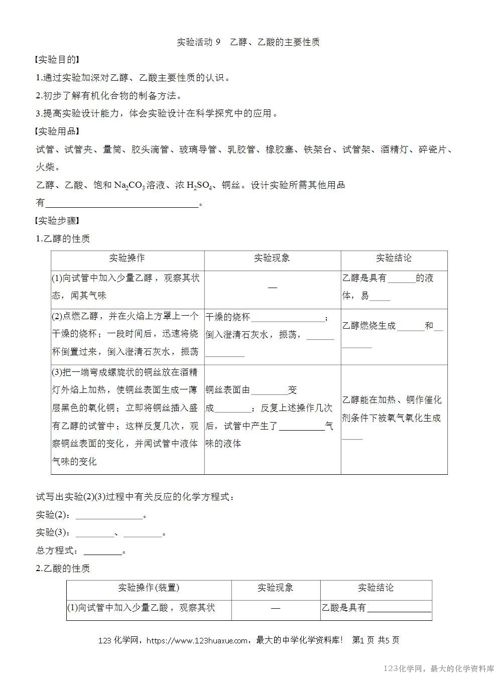 人教版必修第二册第7章第4节实验活动9导学案《乙醇、乙酸的主要性质》WORD版含答案-1
