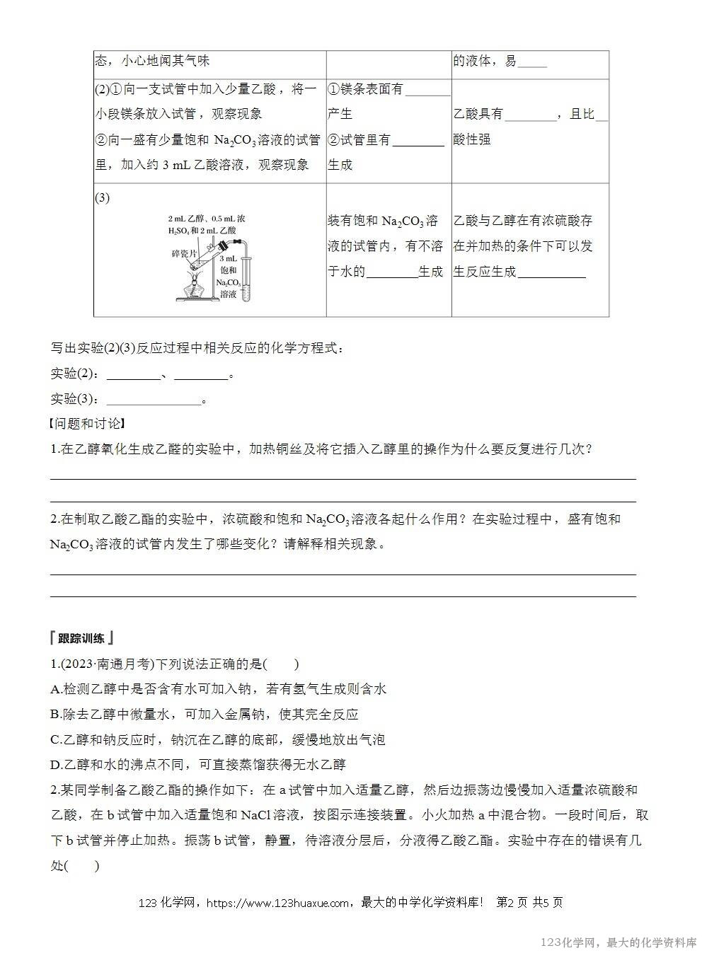人教版必修第二册第7章第4节实验活动9导学案《乙醇、乙酸的主要性质》WORD版含答案-2