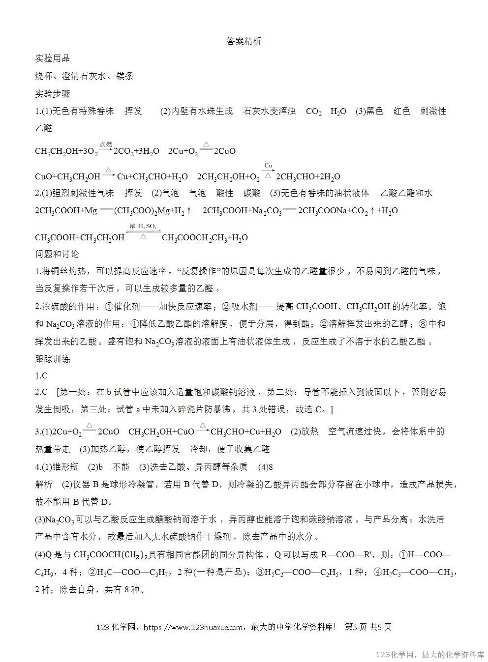 人教版必修第二册第7章第4节实验活动9导学案《乙醇、乙酸的主要性质》WORD版含答案-5