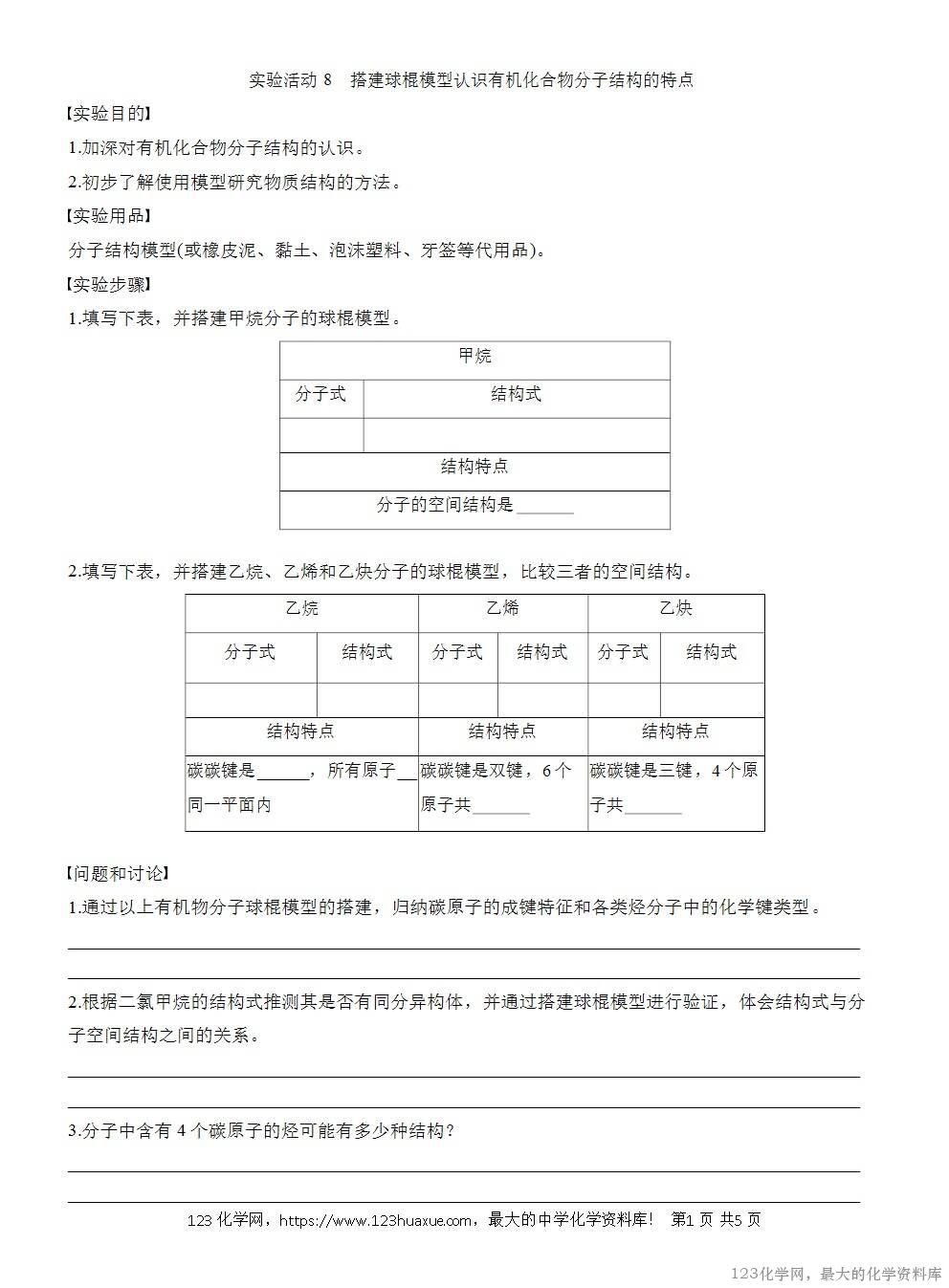 人教版必修第二册第7章第4节实验活动8导学案《搭建球棍模型认识有机化合物分子结构的特点》WORD版含答案-1