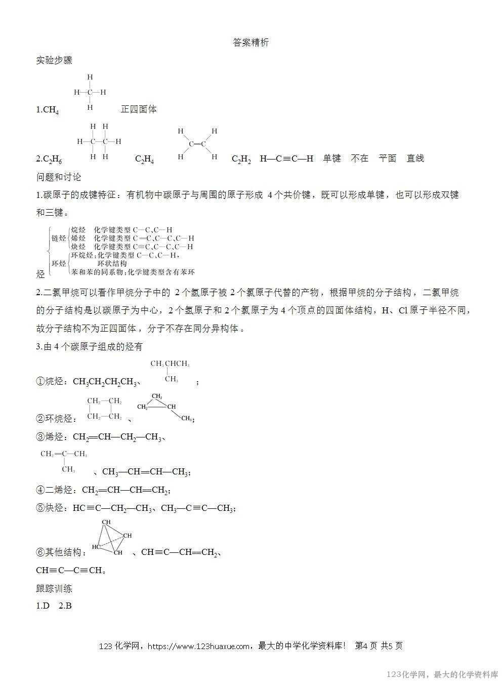 人教版必修第二册第7章第4节实验活动8导学案《搭建球棍模型认识有机化合物分子结构的特点》WORD版含答案-4