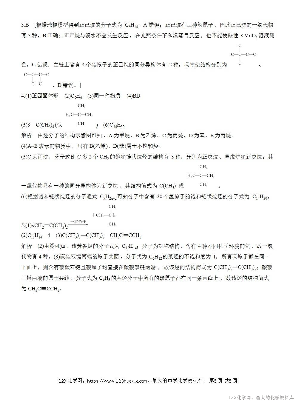 人教版必修第二册第7章第4节实验活动8导学案《搭建球棍模型认识有机化合物分子结构的特点》WORD版含答案-5