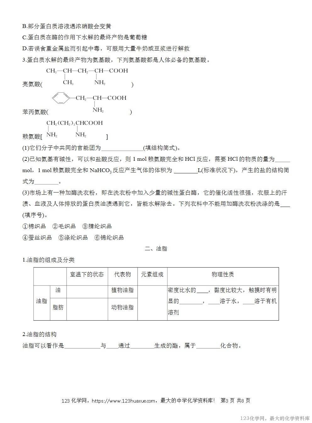 人教版必修第二册第7章第4节第2课时导学案《蛋白质《油脂》WORD版含答案-3