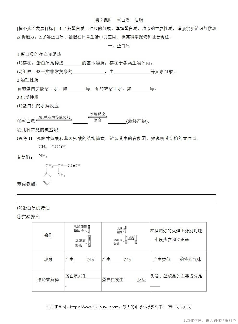 人教版必修第二册第7章第4节第2课时导学案《蛋白质《油脂》WORD版含答案-1