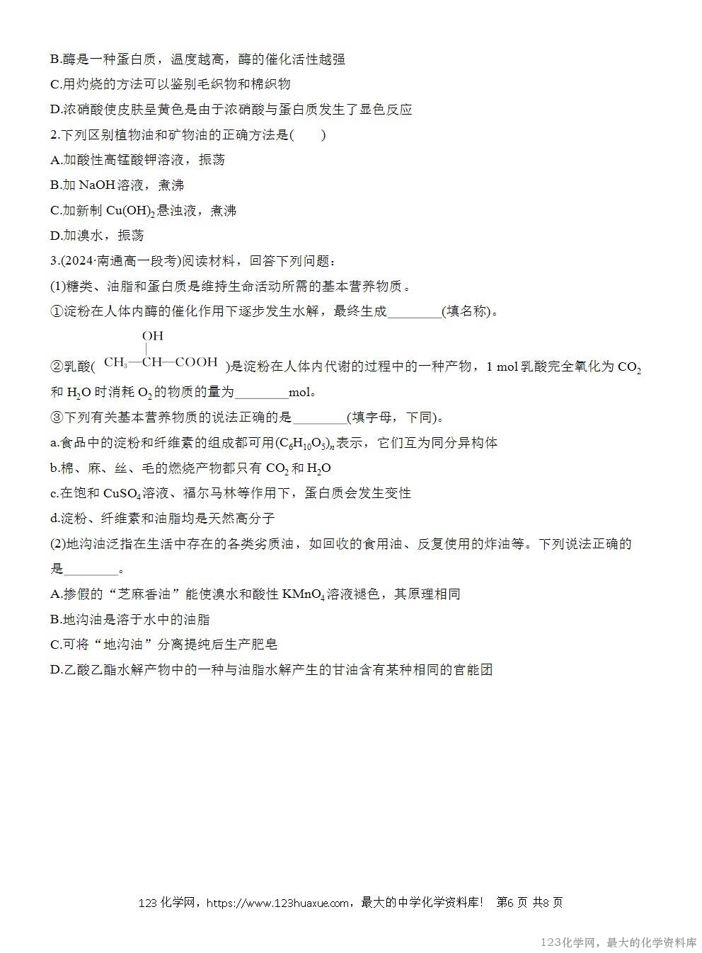 人教版必修第二册第7章第4节第2课时导学案《蛋白质《油脂》WORD版含答案-6