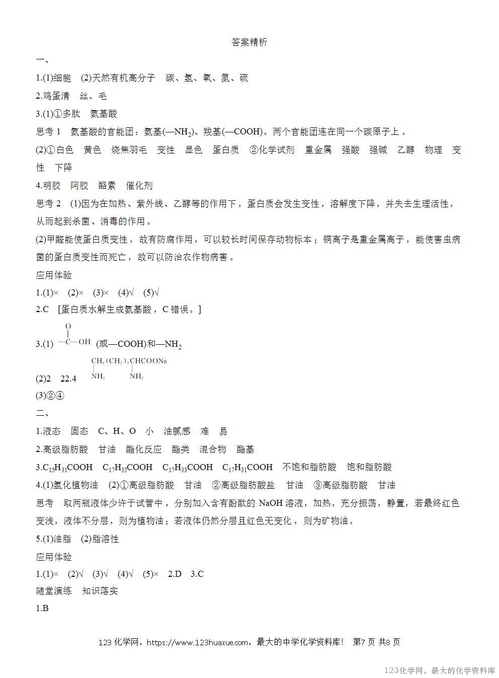 人教版必修第二册第7章第4节第2课时导学案《蛋白质《油脂》WORD版含答案-7