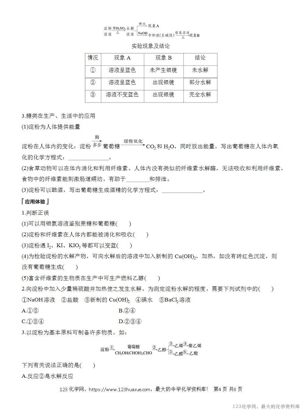 人教版必修第二册第7章第4节第1课时导学案《糖类》WORD版含答案-4