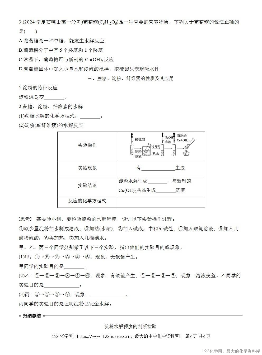 人教版必修第二册第7章第4节第1课时导学案《糖类》WORD版含答案-3