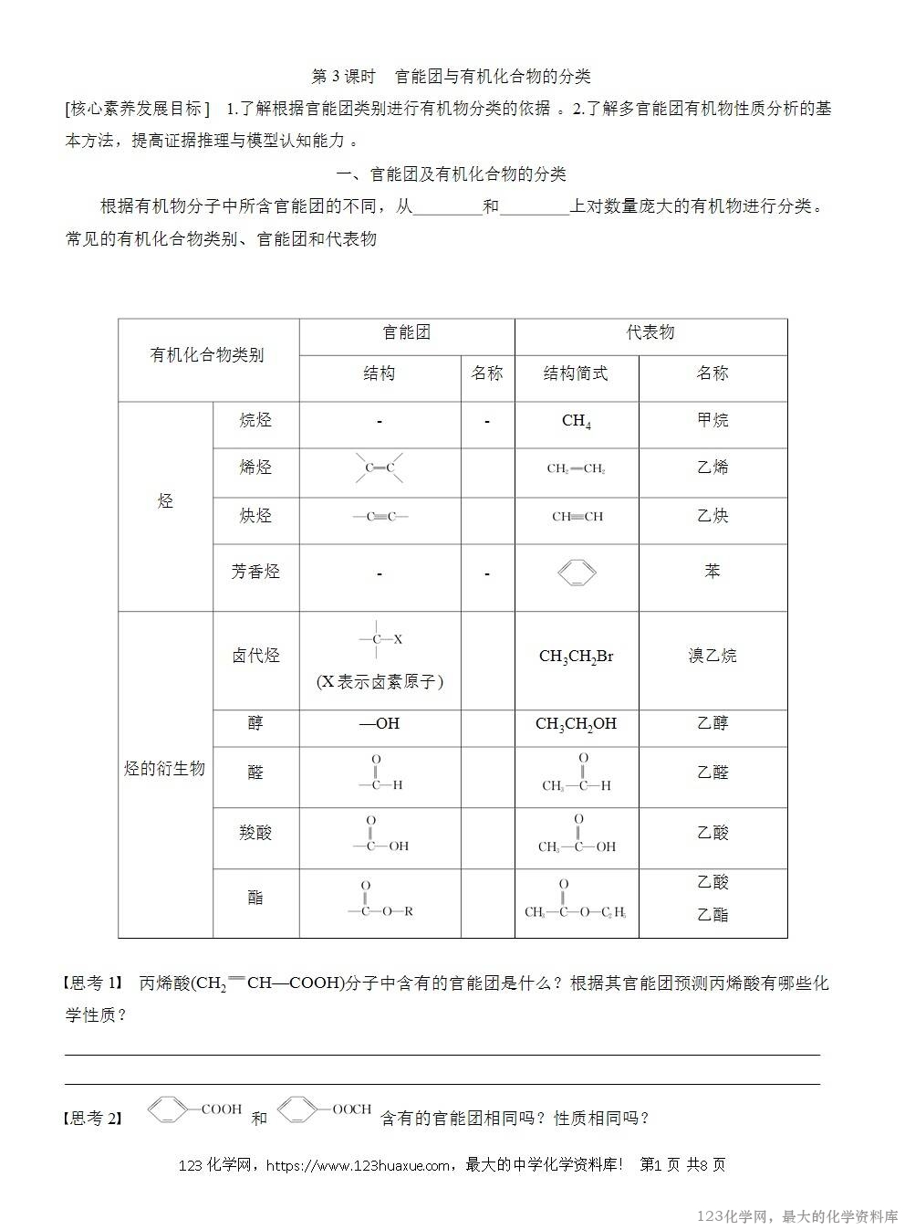 人教版必修第二册第7章第3节第3课时导学案《官能团与有机化合物的分类》WORD版含答案-1