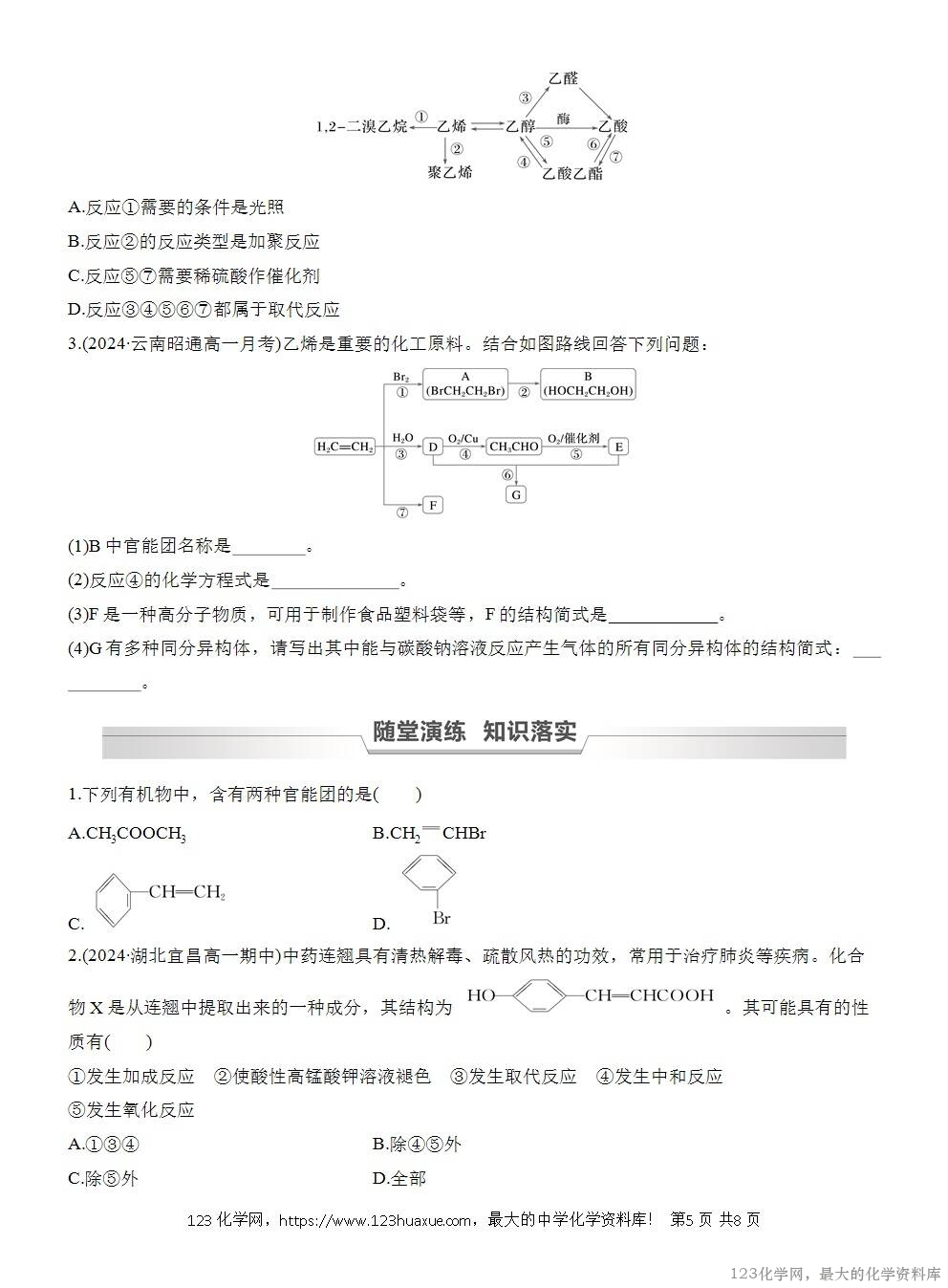 人教版必修第二册第7章第3节第3课时导学案《官能团与有机化合物的分类》WORD版含答案-5