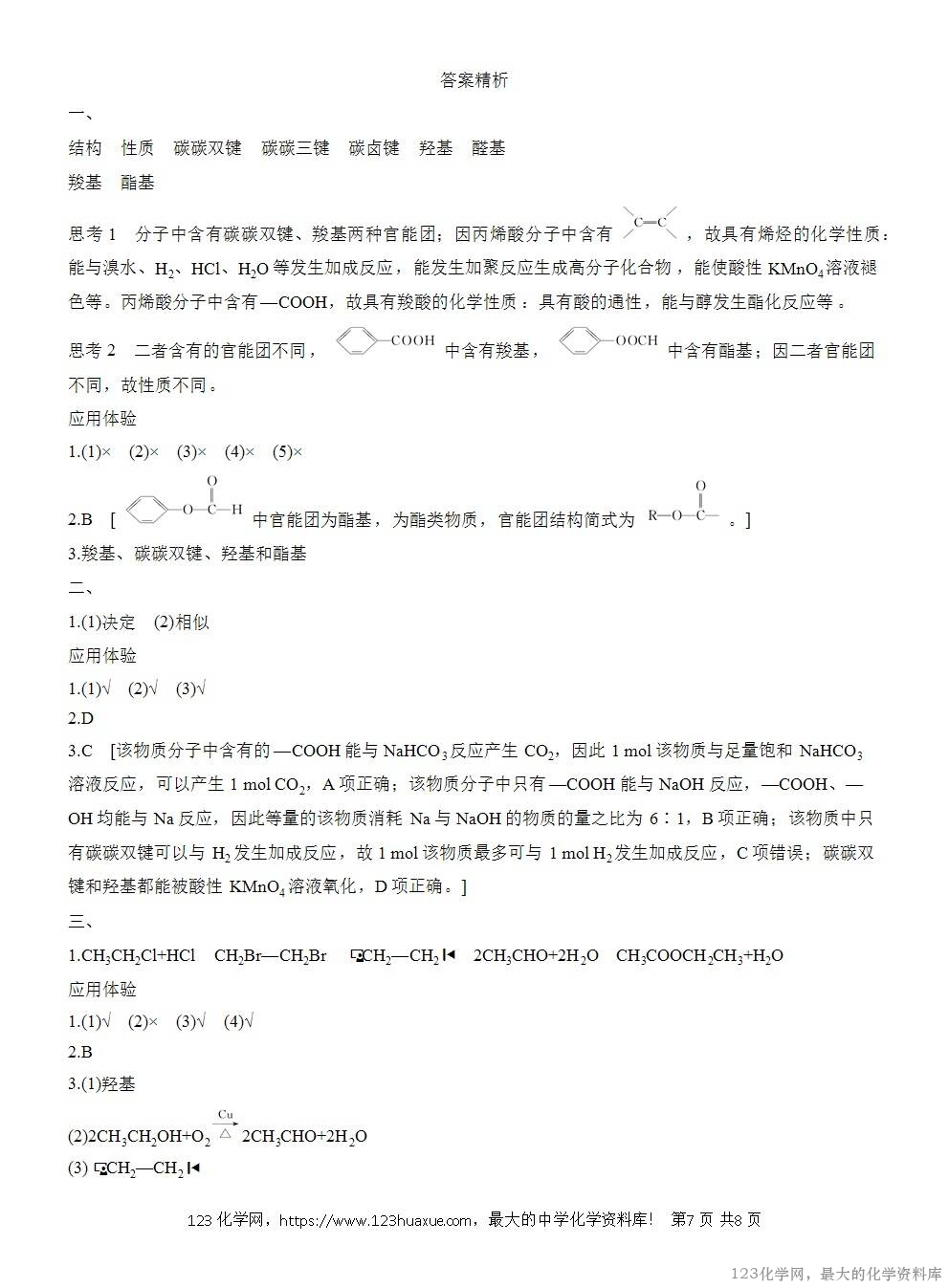 人教版必修第二册第7章第3节第3课时导学案《官能团与有机化合物的分类》WORD版含答案-7