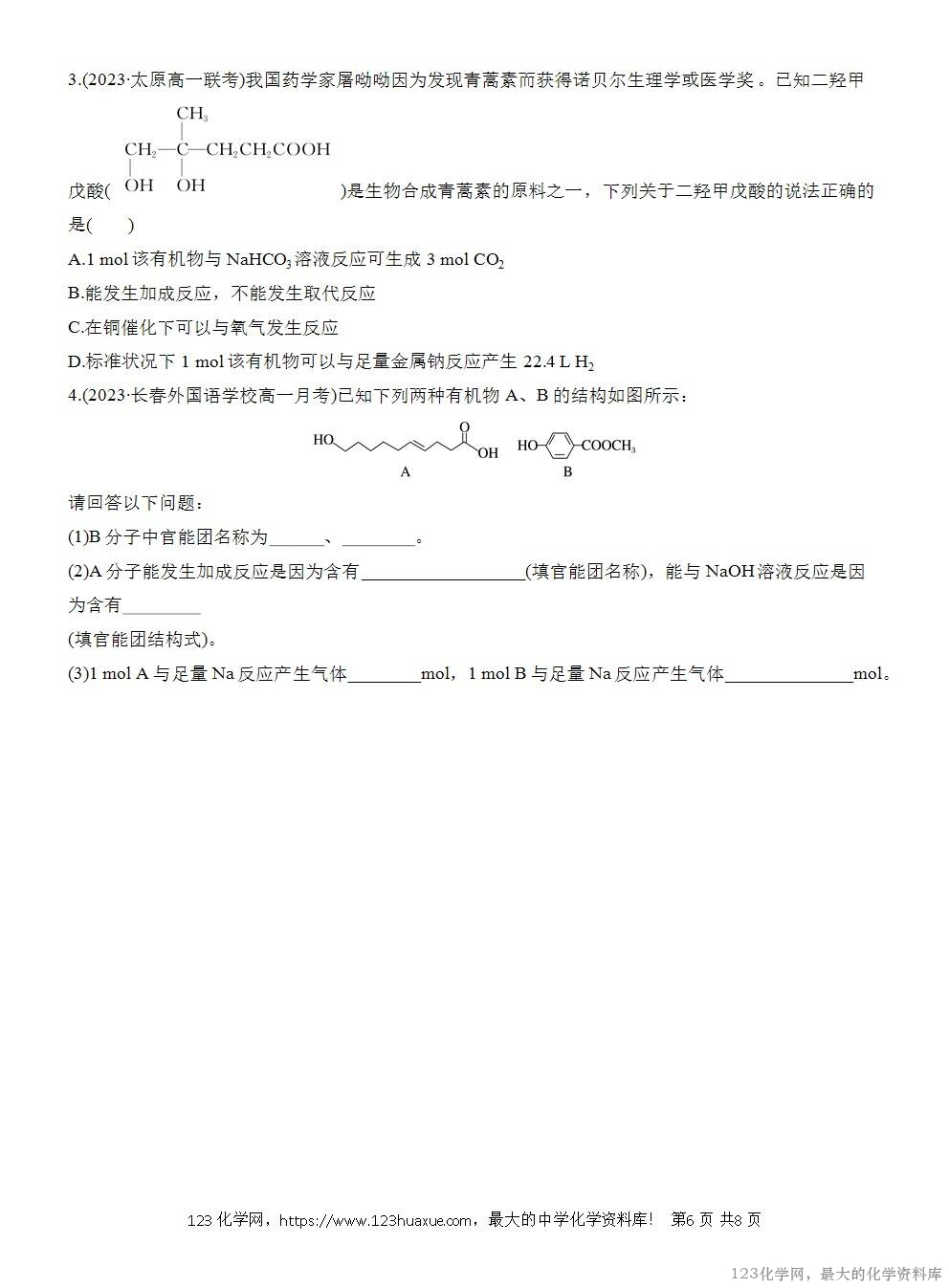 人教版必修第二册第7章第3节第3课时导学案《官能团与有机化合物的分类》WORD版含答案-6