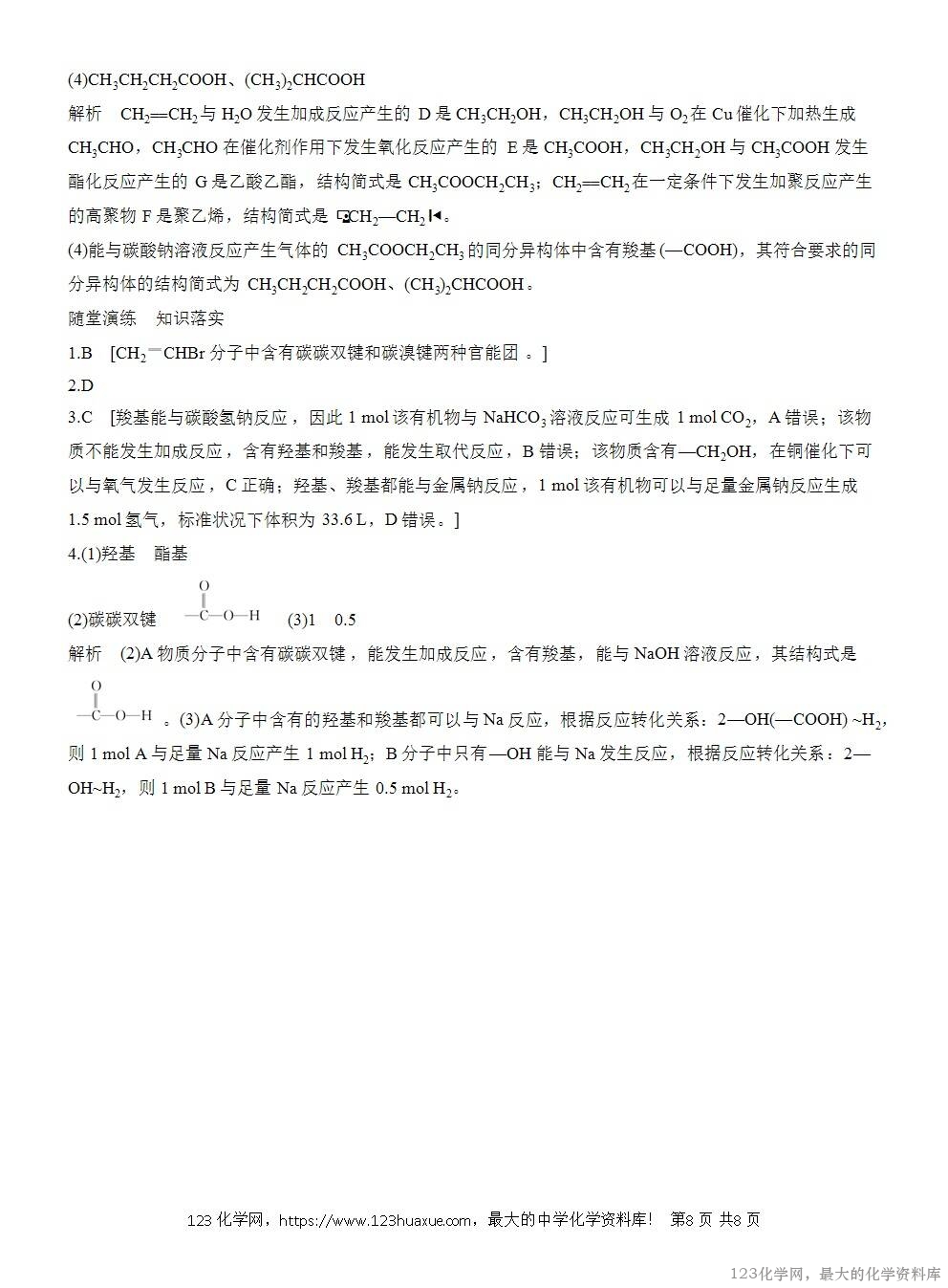 人教版必修第二册第7章第3节第3课时导学案《官能团与有机化合物的分类》WORD版含答案-8