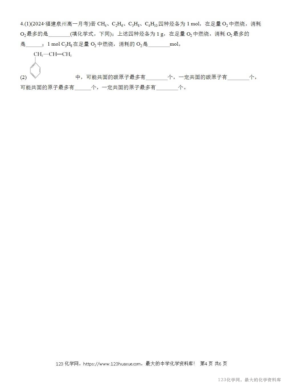 人教版必修第二册第7章第2节第3课时导学案《烃的性质比较及烃分子中原子共线、共面的判断》WORD版含答案-4