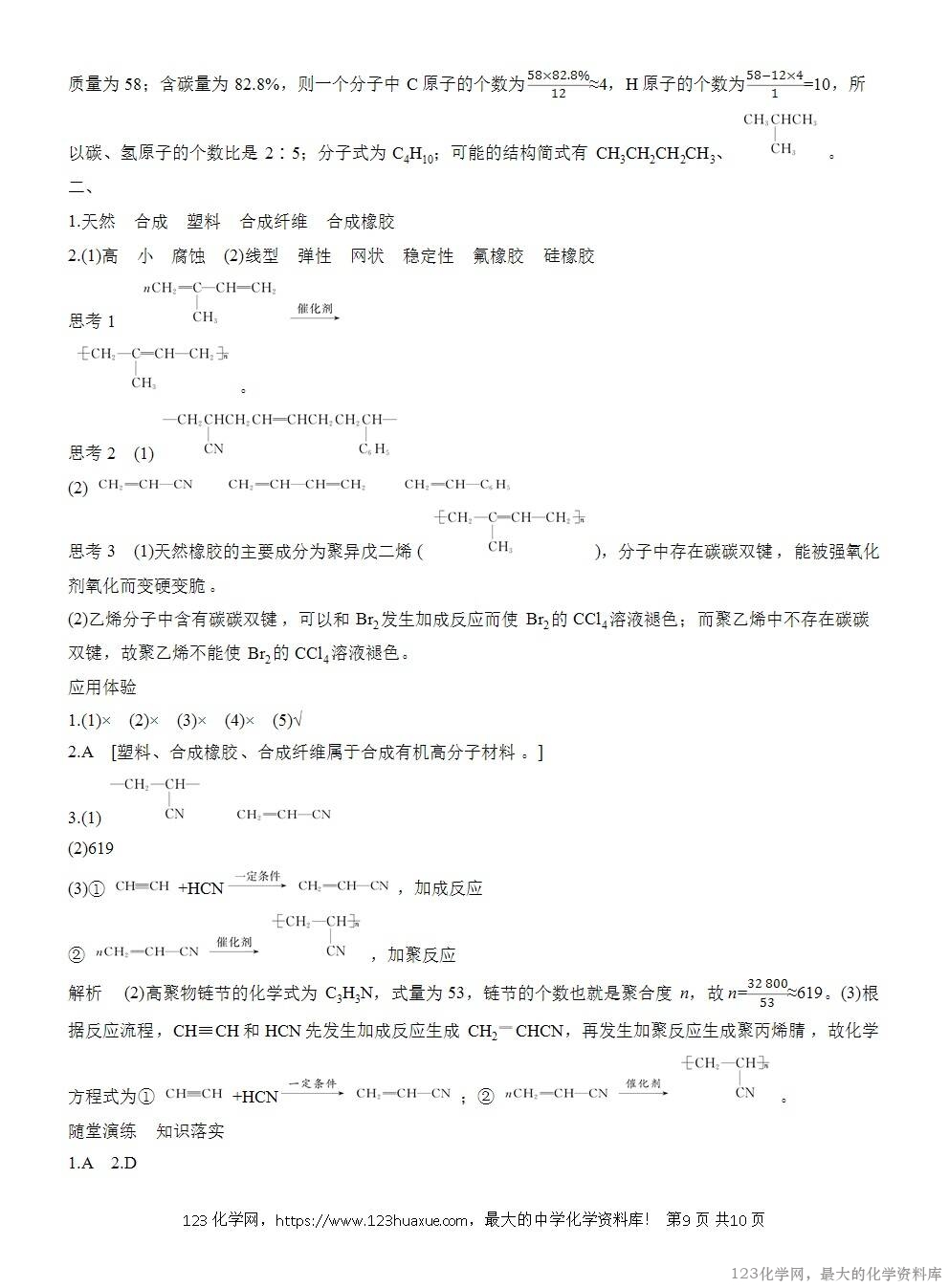 人教版必修第二册第7章第2节第2课时导学案《烃《有机高分子材料》WORD版含答案-9