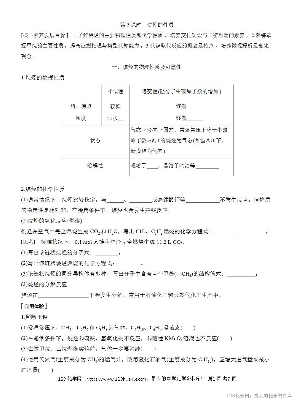人教版必修第二册第7章第1节第3课时导学案《烷烃的性质》WORD版含答案-1