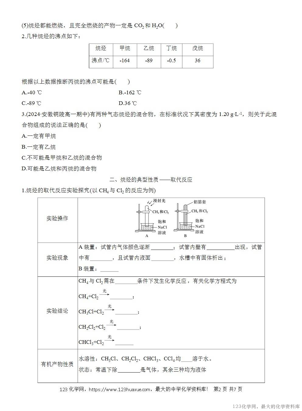 人教版必修第二册第7章第1节第3课时导学案《烷烃的性质》WORD版含答案-2