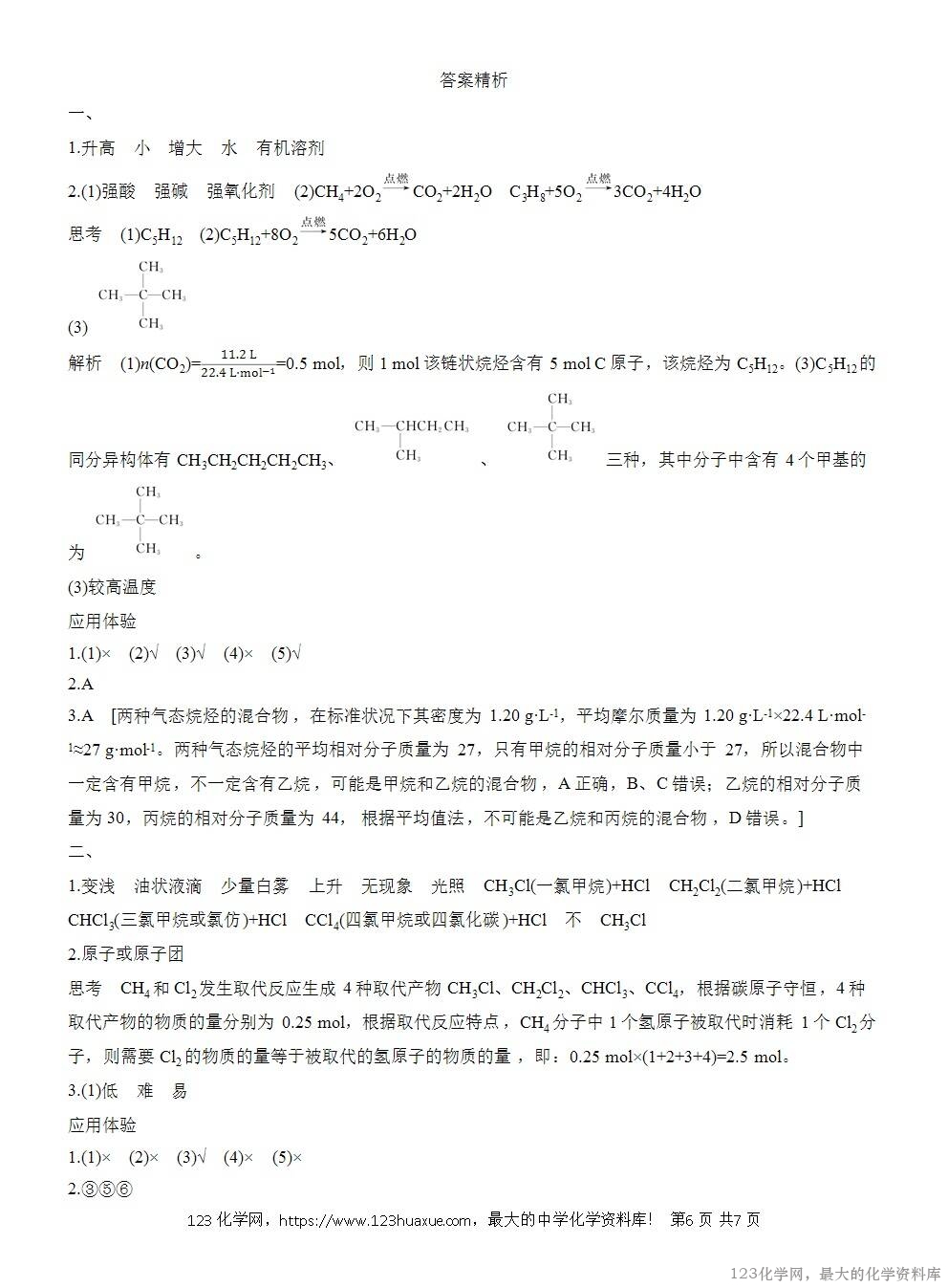 人教版必修第二册第7章第1节第3课时导学案《烷烃的性质》WORD版含答案-6