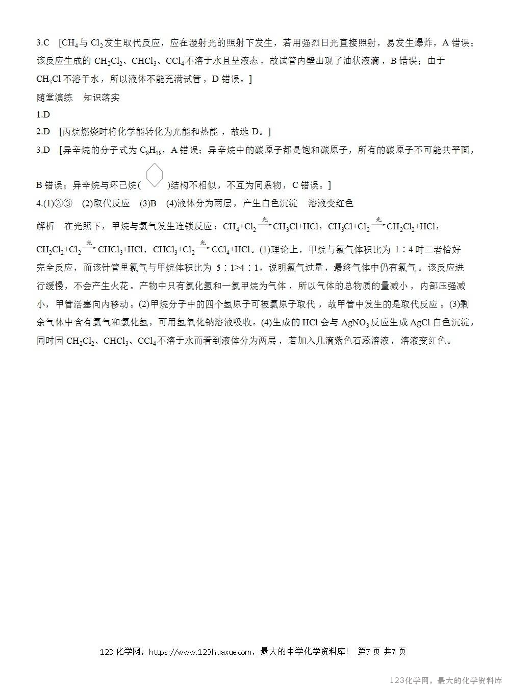 人教版必修第二册第7章第1节第3课时导学案《烷烃的性质》WORD版含答案-7