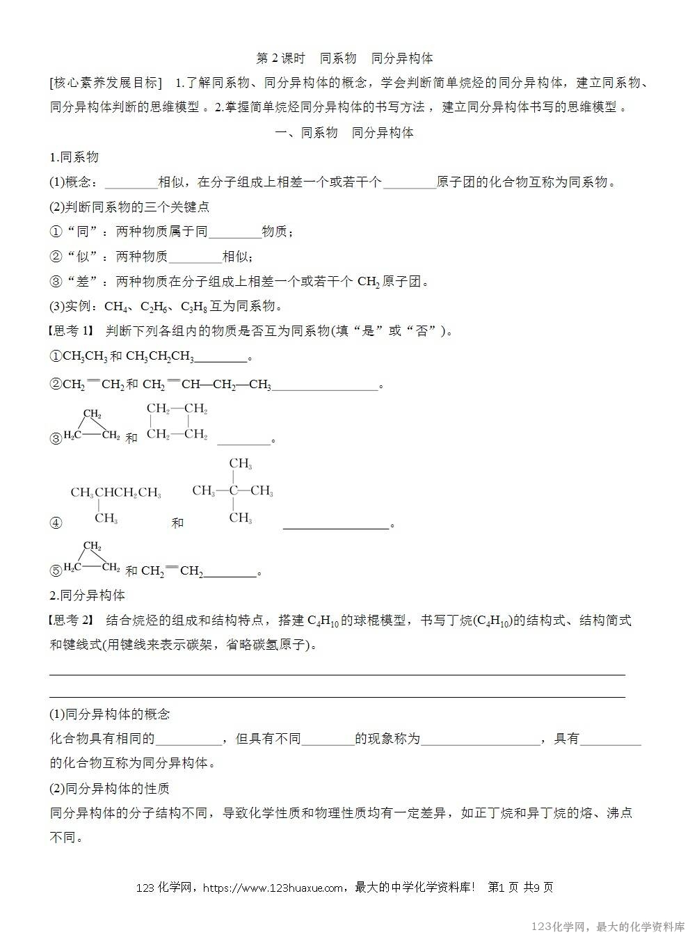 人教版必修第二册第7章第1节第2课时导学案《同系物《同分异构体》WORD版含答案-1