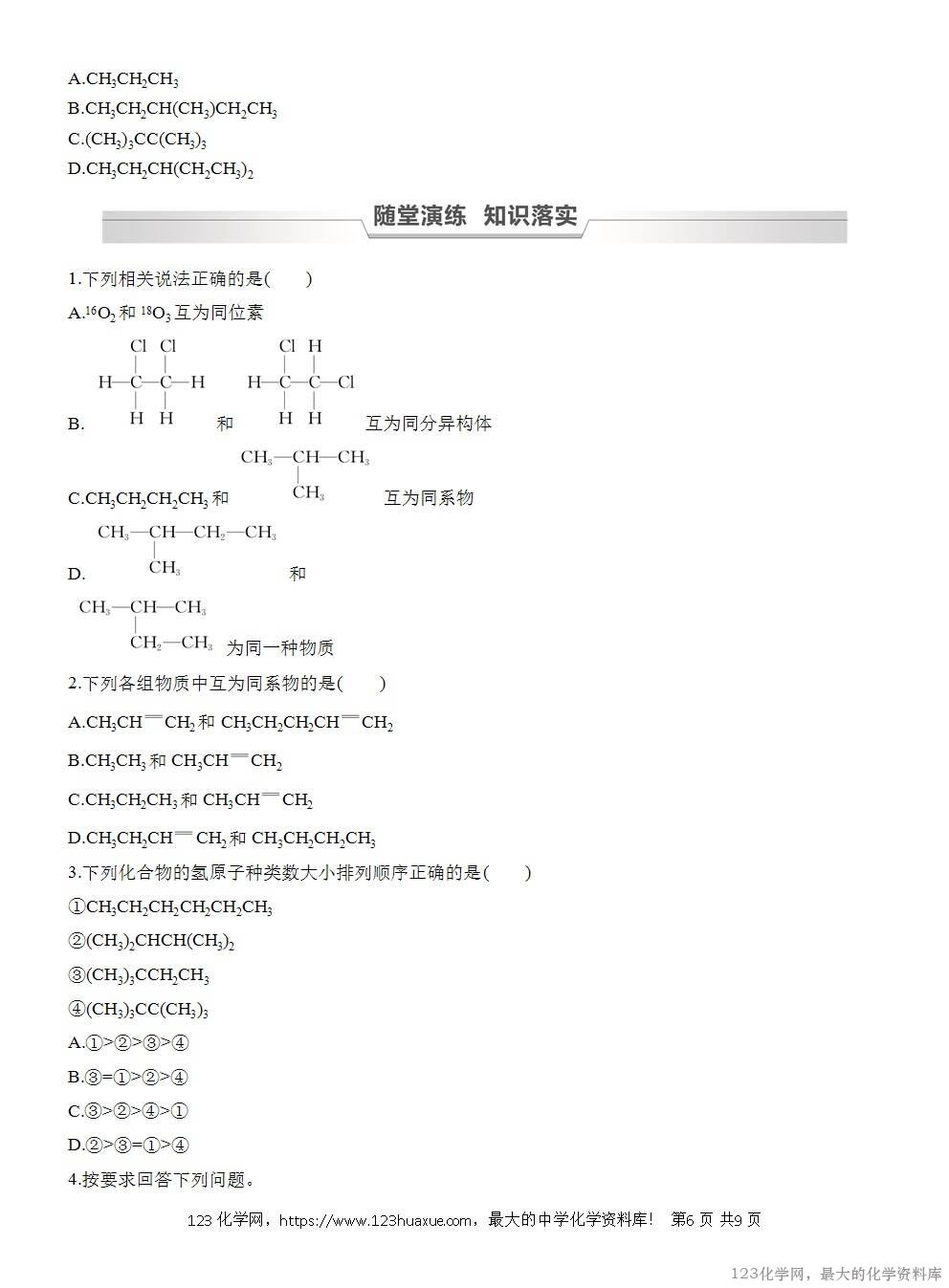 人教版必修第二册第7章第1节第2课时导学案《同系物《同分异构体》WORD版含答案-6