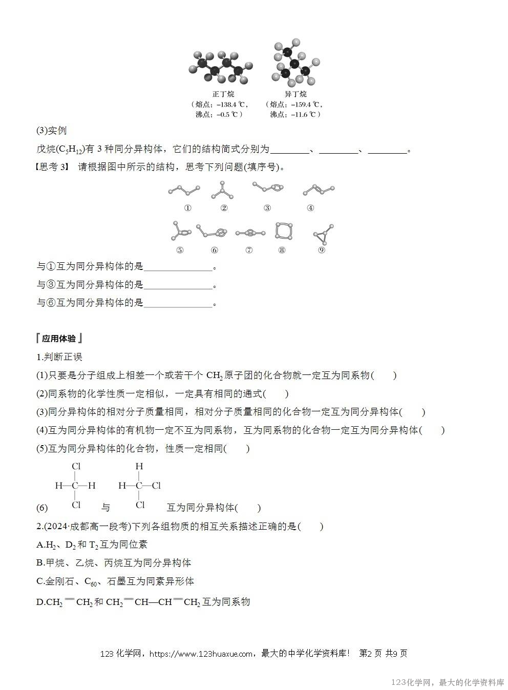 人教版必修第二册第7章第1节第2课时导学案《同系物《同分异构体》WORD版含答案-2