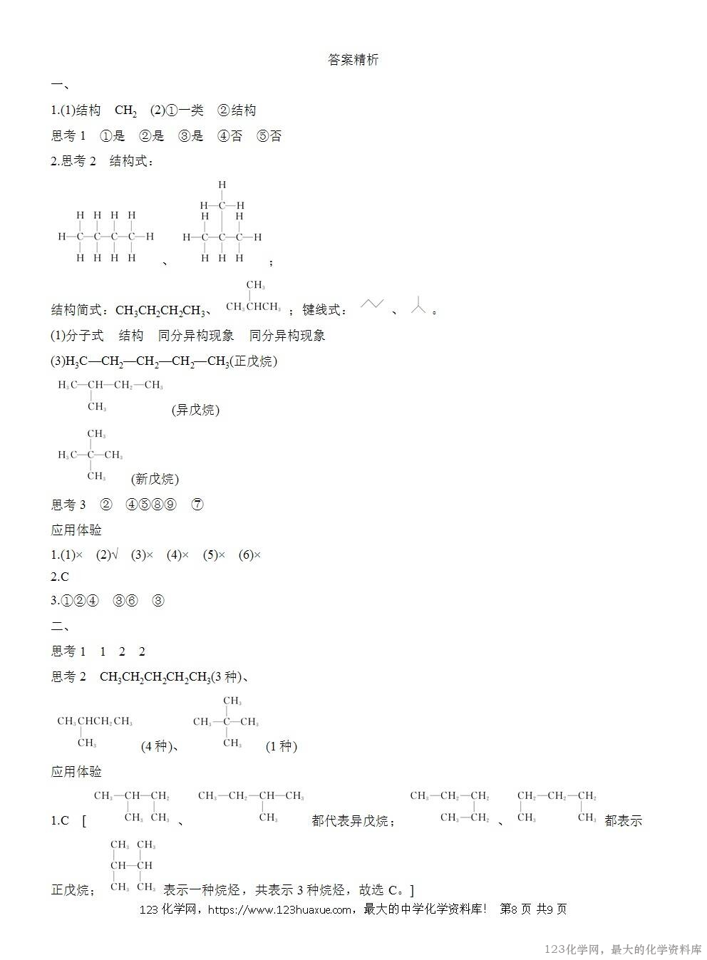 人教版必修第二册第7章第1节第2课时导学案《同系物《同分异构体》WORD版含答案-8