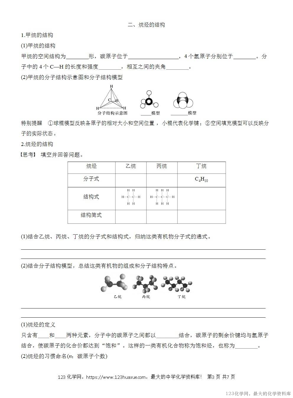 人教版必修第二册第7章第1节第1课时导学案《碳原子的成键特点《烷烃的结构》WORD版含答案-3