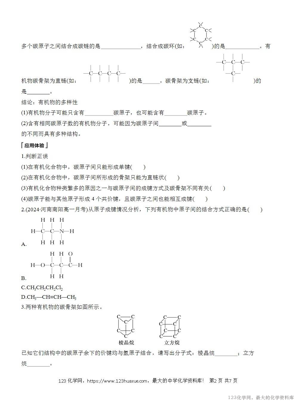人教版必修第二册第7章第1节第1课时导学案《碳原子的成键特点《烷烃的结构》WORD版含答案-2