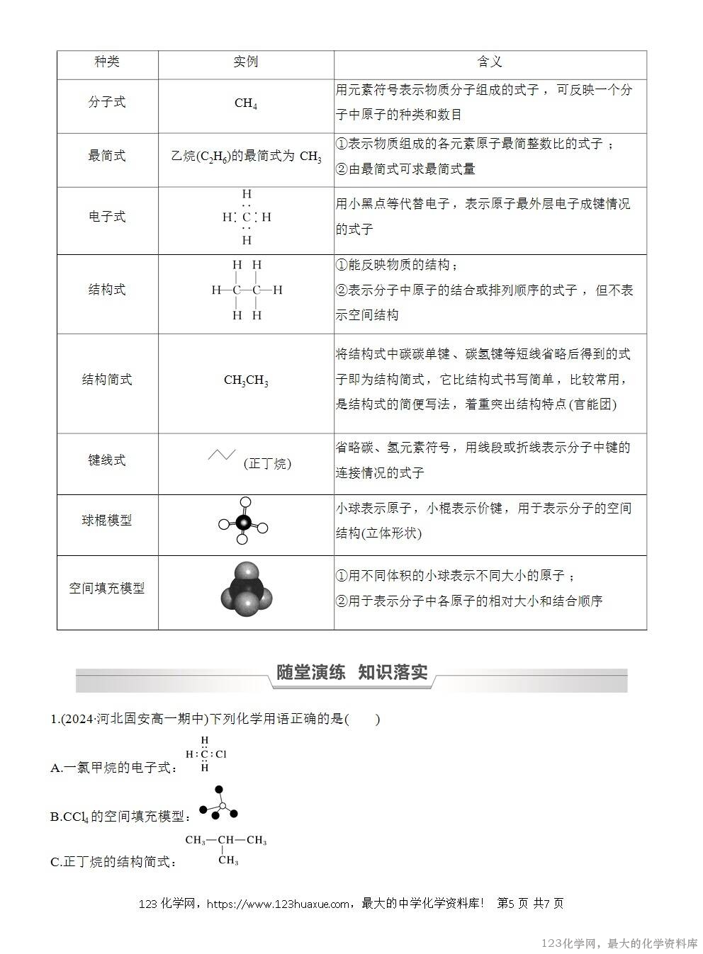 人教版必修第二册第7章第1节第1课时导学案《碳原子的成键特点《烷烃的结构》WORD版含答案-5