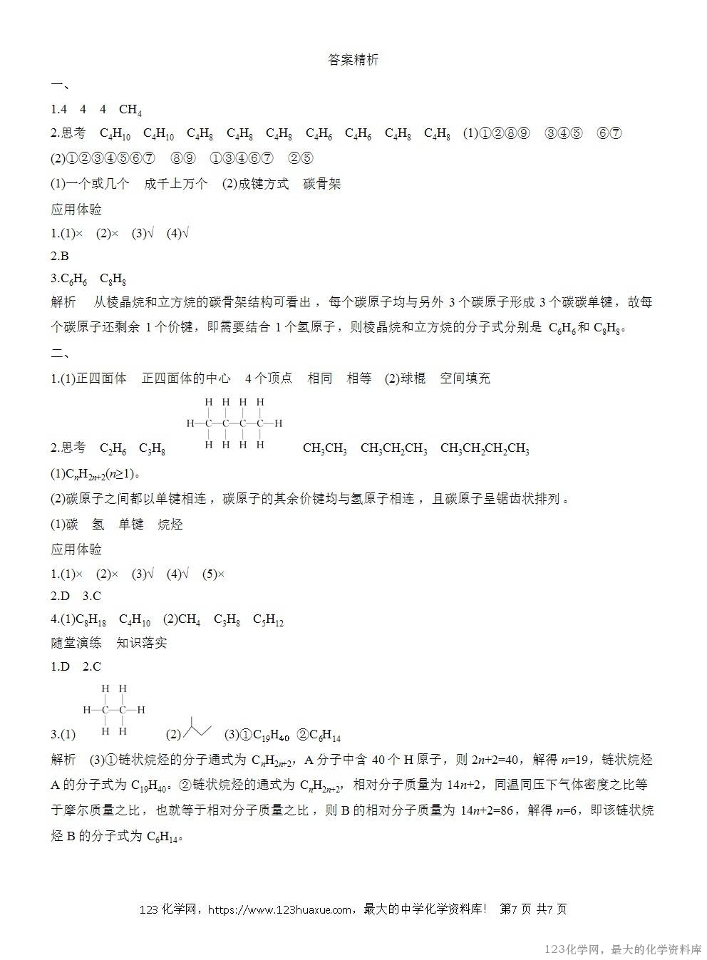 人教版必修第二册第7章第1节第1课时导学案《碳原子的成键特点《烷烃的结构》WORD版含答案-7