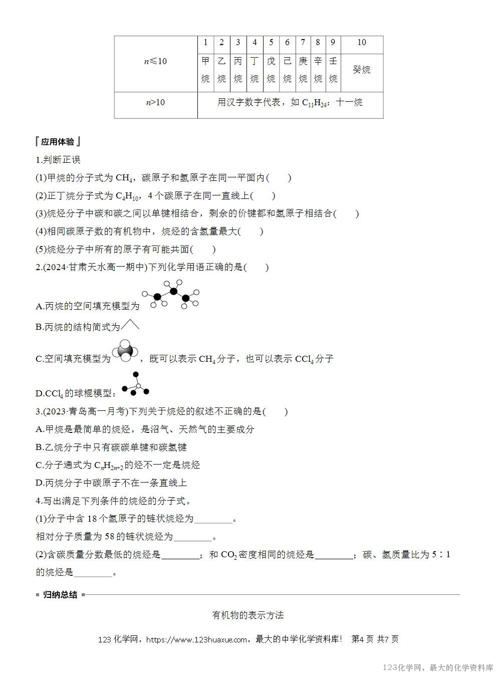 人教版必修第二册第7章第1节第1课时导学案《碳原子的成键特点《烷烃的结构》WORD版含答案-4